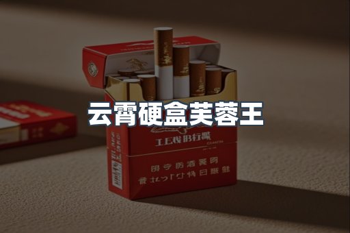 云霄硬盒芙蓉王