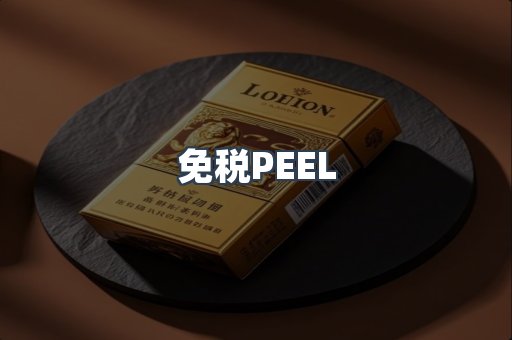 免税PEEL